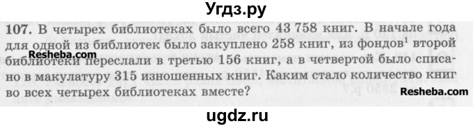 ГДЗ (Учебник) по математике 5 класс (сборник  задач и упражнений) Гамбарин В.Г. / упражнение номер / 107