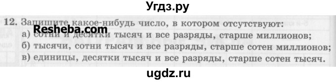 ГДЗ (Учебник) по математике 5 класс (сборник  задач и упражнений) Гамбарин В.Г. / упражнение номер / 12