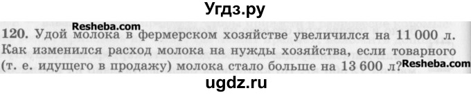 ГДЗ (Учебник) по математике 5 класс (сборник  задач и упражнений) Гамбарин В.Г. / упражнение номер / 120