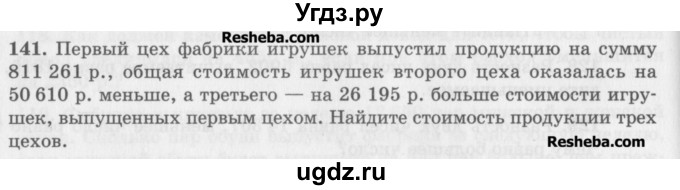 ГДЗ (Учебник) по математике 5 класс (сборник  задач и упражнений) Гамбарин В.Г. / упражнение номер / 141