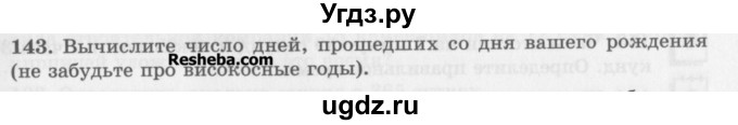 ГДЗ (Учебник) по математике 5 класс (сборник  задач и упражнений) Гамбарин В.Г. / упражнение номер / 143