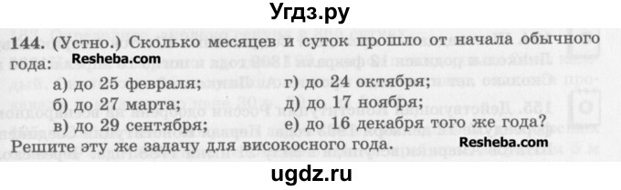 ГДЗ (Учебник) по математике 5 класс (сборник  задач и упражнений) Гамбарин В.Г. / упражнение номер / 144