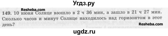 ГДЗ (Учебник) по математике 5 класс (сборник  задач и упражнений) Гамбарин В.Г. / упражнение номер / 149