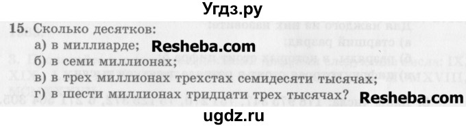 ГДЗ (Учебник) по математике 5 класс (сборник  задач и упражнений) Гамбарин В.Г. / упражнение номер / 15