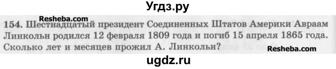 ГДЗ (Учебник) по математике 5 класс (сборник  задач и упражнений) Гамбарин В.Г. / упражнение номер / 154