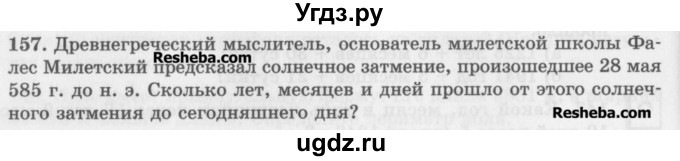 ГДЗ (Учебник) по математике 5 класс (сборник  задач и упражнений) Гамбарин В.Г. / упражнение номер / 157