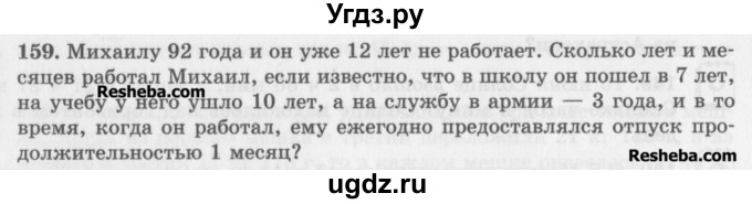 ГДЗ (Учебник) по математике 5 класс (сборник  задач и упражнений) Гамбарин В.Г. / упражнение номер / 159