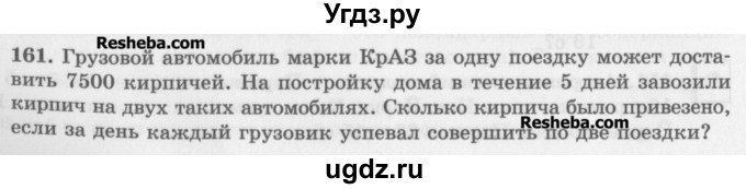 ГДЗ (Учебник) по математике 5 класс (сборник  задач и упражнений) Гамбарин В.Г. / упражнение номер / 161