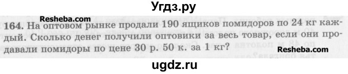 ГДЗ (Учебник) по математике 5 класс (сборник  задач и упражнений) Гамбарин В.Г. / упражнение номер / 164