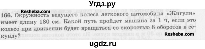 ГДЗ (Учебник) по математике 5 класс (сборник  задач и упражнений) Гамбарин В.Г. / упражнение номер / 166