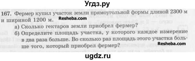 ГДЗ (Учебник) по математике 5 класс (сборник  задач и упражнений) Гамбарин В.Г. / упражнение номер / 167