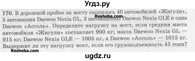 ГДЗ (Учебник) по математике 5 класс (сборник  задач и упражнений) Гамбарин В.Г. / упражнение номер / 170