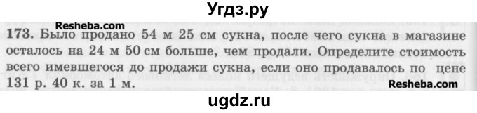 ГДЗ (Учебник) по математике 5 класс (сборник  задач и упражнений) Гамбарин В.Г. / упражнение номер / 173