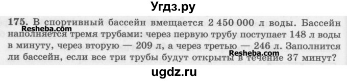 ГДЗ (Учебник) по математике 5 класс (сборник  задач и упражнений) Гамбарин В.Г. / упражнение номер / 175