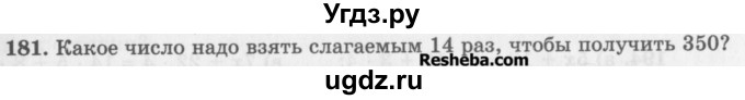 ГДЗ (Учебник) по математике 5 класс (сборник  задач и упражнений) Гамбарин В.Г. / упражнение номер / 181