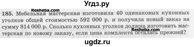 ГДЗ (Учебник) по математике 5 класс (сборник  задач и упражнений) Гамбарин В.Г. / упражнение номер / 185