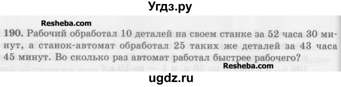 ГДЗ (Учебник) по математике 5 класс (сборник  задач и упражнений) Гамбарин В.Г. / упражнение номер / 190