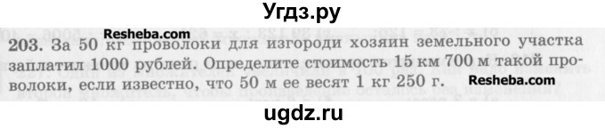 ГДЗ (Учебник) по математике 5 класс (сборник  задач и упражнений) Гамбарин В.Г. / упражнение номер / 203