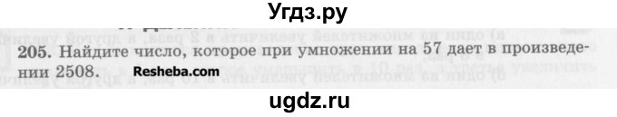 ГДЗ (Учебник) по математике 5 класс (сборник  задач и упражнений) Гамбарин В.Г. / упражнение номер / 205