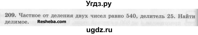 ГДЗ (Учебник) по математике 5 класс (сборник  задач и упражнений) Гамбарин В.Г. / упражнение номер / 209