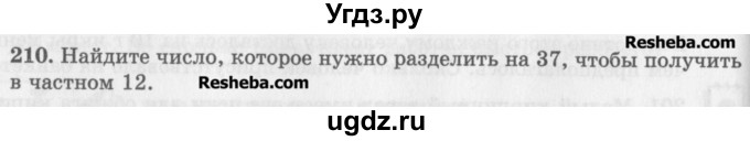 ГДЗ (Учебник) по математике 5 класс (сборник  задач и упражнений) Гамбарин В.Г. / упражнение номер / 210