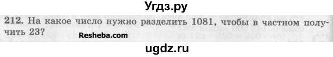 ГДЗ (Учебник) по математике 5 класс (сборник  задач и упражнений) Гамбарин В.Г. / упражнение номер / 212