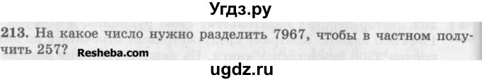 ГДЗ (Учебник) по математике 5 класс (сборник  задач и упражнений) Гамбарин В.Г. / упражнение номер / 213