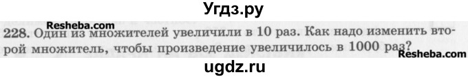 ГДЗ (Учебник) по математике 5 класс (сборник  задач и упражнений) Гамбарин В.Г. / упражнение номер / 228