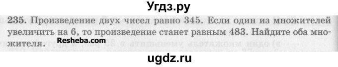 ГДЗ (Учебник) по математике 5 класс (сборник  задач и упражнений) Гамбарин В.Г. / упражнение номер / 235