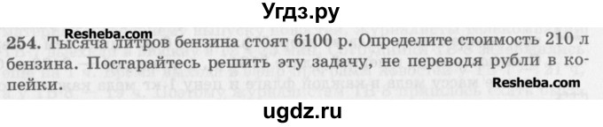 ГДЗ (Учебник) по математике 5 класс (сборник  задач и упражнений) Гамбарин В.Г. / упражнение номер / 254