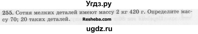 ГДЗ (Учебник) по математике 5 класс (сборник  задач и упражнений) Гамбарин В.Г. / упражнение номер / 255