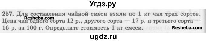 ГДЗ (Учебник) по математике 5 класс (сборник  задач и упражнений) Гамбарин В.Г. / упражнение номер / 257