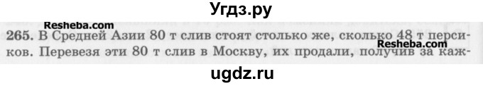 ГДЗ (Учебник) по математике 5 класс (сборник  задач и упражнений) Гамбарин В.Г. / упражнение номер / 265