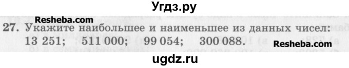 ГДЗ (Учебник) по математике 5 класс (сборник  задач и упражнений) Гамбарин В.Г. / упражнение номер / 27