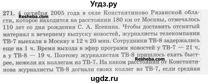 ГДЗ (Учебник) по математике 5 класс (сборник  задач и упражнений) Гамбарин В.Г. / упражнение номер / 271