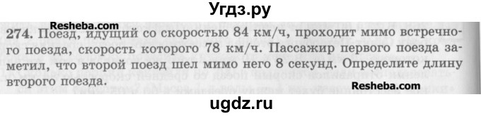 ГДЗ (Учебник) по математике 5 класс (сборник  задач и упражнений) Гамбарин В.Г. / упражнение номер / 274