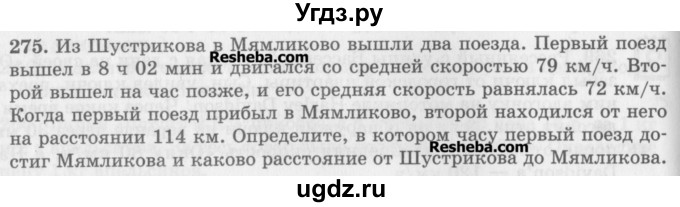 ГДЗ (Учебник) по математике 5 класс (сборник  задач и упражнений) Гамбарин В.Г. / упражнение номер / 275