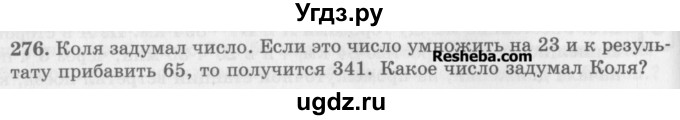 ГДЗ (Учебник) по математике 5 класс (сборник  задач и упражнений) Гамбарин В.Г. / упражнение номер / 276