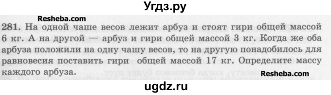 ГДЗ (Учебник) по математике 5 класс (сборник  задач и упражнений) Гамбарин В.Г. / упражнение номер / 281