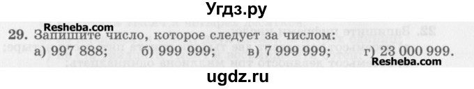 ГДЗ (Учебник) по математике 5 класс (сборник  задач и упражнений) Гамбарин В.Г. / упражнение номер / 29