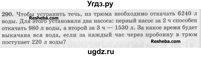 ГДЗ (Учебник) по математике 5 класс (сборник  задач и упражнений) Гамбарин В.Г. / упражнение номер / 290