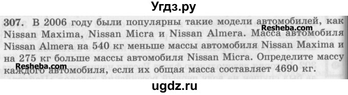 ГДЗ (Учебник) по математике 5 класс (сборник  задач и упражнений) Гамбарин В.Г. / упражнение номер / 307