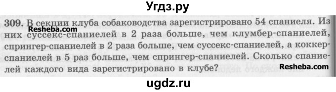 ГДЗ (Учебник) по математике 5 класс (сборник  задач и упражнений) Гамбарин В.Г. / упражнение номер / 309