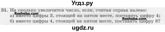 ГДЗ (Учебник) по математике 5 класс (сборник  задач и упражнений) Гамбарин В.Г. / упражнение номер / 31