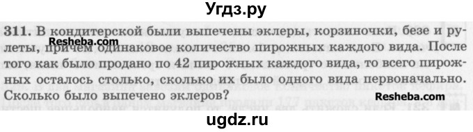 ГДЗ (Учебник) по математике 5 класс (сборник  задач и упражнений) Гамбарин В.Г. / упражнение номер / 311