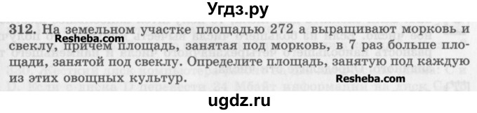 ГДЗ (Учебник) по математике 5 класс (сборник  задач и упражнений) Гамбарин В.Г. / упражнение номер / 312