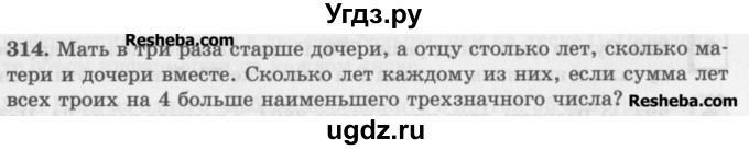 ГДЗ (Учебник) по математике 5 класс (сборник  задач и упражнений) Гамбарин В.Г. / упражнение номер / 314