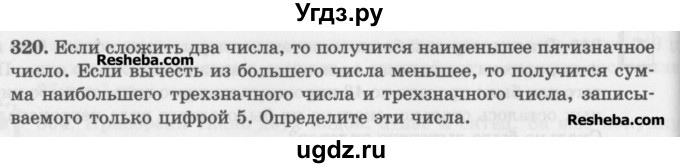 ГДЗ (Учебник) по математике 5 класс (сборник  задач и упражнений) Гамбарин В.Г. / упражнение номер / 320