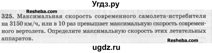 ГДЗ (Учебник) по математике 5 класс (сборник  задач и упражнений) Гамбарин В.Г. / упражнение номер / 325