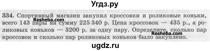 ГДЗ (Учебник) по математике 5 класс (сборник  задач и упражнений) Гамбарин В.Г. / упражнение номер / 334